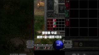 [디아블로2]이 무공은 어떤가요? #디아블로2레저렉션