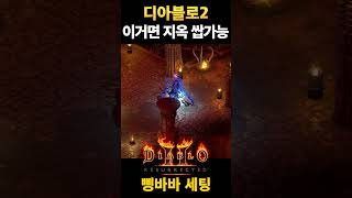 삥바바세팅 #디아블로2레저렉션 #시즌10 #지옥