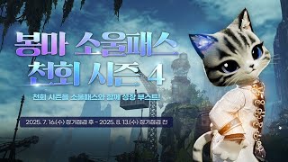 [블레이드 &amp; 소울] '봉마 소울패스 천회 시즌…