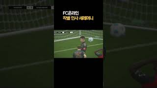 FC온라인 작별 인사 세레머니  #피파4 #피파온라인4…