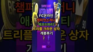 FC온라인 챔피언스 저니 애프터파티 트리플 크라운 상자…