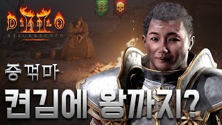 [LIVE] 켠김에 왕까지?ㅣ디아블로2 레저렉션 래더3…