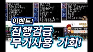 집행검급 무기들을 만져볼 수 있는 절호의 기회 리니지 아놀드 무기 이벤트 업데이트 리니지 태산군주 泰山君主 Lineage Special Thanks for 사이하