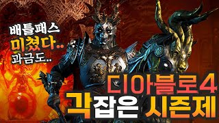 디아블로4 과금정책&amp;시즌제 완전히 공개 [개발진…