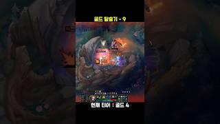 골드 탈출기 9 #leagueoflegends #롤쇼츠 #롤 #리그오브레전드 #shorts #매드무비 #원딜 #이즈리얼