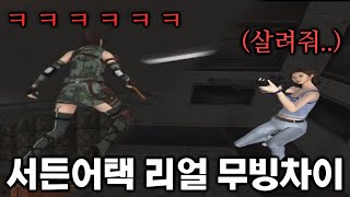 서든어택 리얼 무빙차이 ㅋㅋ