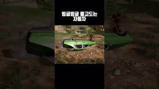 배그에서 자동차가 제일 위험해 #배그 #배틀그라운드