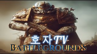 [2025/08/22)-스배] 배틀그라운드. 배그 삼춘…
