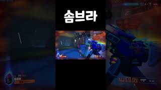 솜브라 #overwatch #overwatch2 #오버…
