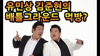 유민상 김준현의 배틀 그라운드 치킨 먹방?!!