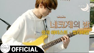 [네코제의밤] 밀레시안 - Chasing The Moonlight (던전앤파이터/DnF OST) ｜ @네코제 5회 - 세운상가