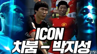 신규아이콘 차범근 박지성 스텟 떴다 ㄷㄷㄷ 공격수 1대…
