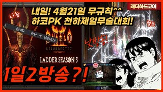 [디아블로2] 무규칙 하코PK 천하제일무술대회 내일입니…