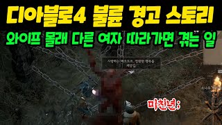 디아블로4 불륜 경고. 유부남 홀라당 벗겨먹은 미X년 | 센터로드TV
