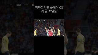 #피파온라인 #축구 #프리미어리그 #축구게임 #호일룬 …
