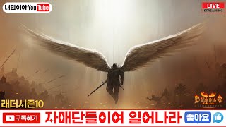 [디아블로2 레저렉션 레더] 자매단이장 레더11기 대비 오픈런 마지막연습!!_25/06/19
