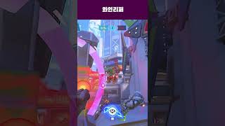 [오버워치]와인리퍼 #shorts