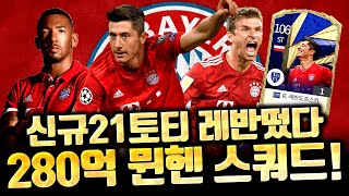 드디어 샀다 21토티 레반도프스키! 280억으로 뮌헨스…