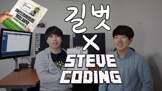 길벗 X 스티브 코딩 콜라보 마인크래프트 게임제작 무따…