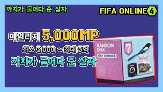 [피파온라인4] 심심해서 까보는 까치가 물어다준 상자 …