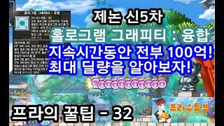 메이플스토리 프라제논 신5차 100억만 띄워서 최대 딜…
