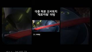 심심해서 녹음해본 오버워치 제로아워 시네마틱 #오버워치…