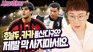 호날두, 카카 사신다구요? 사지마세요 제발..피파4