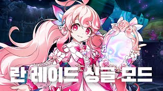 [Elsword KR/엘소드] 라디언트 소울 란레이드 싱글모드 플레이 / Radiant Soul  Ran Raid Single Mode Play