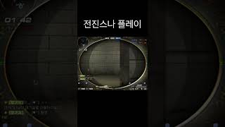 전진스나 플레이[서든어택 에보] #서든어택 #에보 #서…
