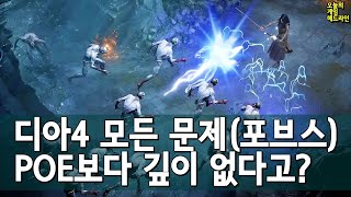 깊이가 없다? 그럼 이제 디아블로 4의 모든 문제를 말해보자 외 | 게임 헤드라인