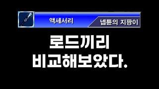 겟앰프드 넵튠의 지팡이 vs 로드 악세