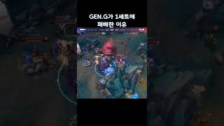 젠지의 1세트 패배요인 #lolhighlights #하…
