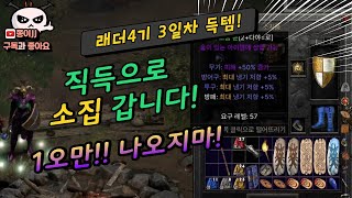 디아블로2 레저렉션 / 래더4기 3일차 직득으로 소집 …