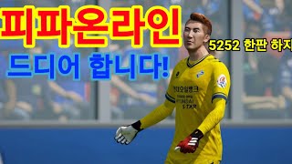 피파온라인 드디어 합니다!!! [피파온라인4]