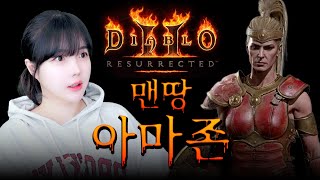 디아블로2 레저렉션 래더 11시즌 맨땅 아마존 [캐삭/…