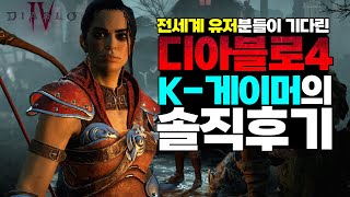 K-게이머의 솔직한 디아블로4 후기