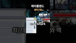 메이플랜드 쌀먹 근황 #메이플랜드 #메랜