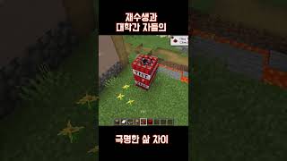 재수생과 대학생 마인크래프트