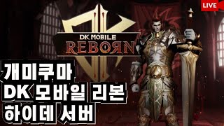 [ DK모바일 리본 07/14 LIVE 그냥 끄적끄적 …