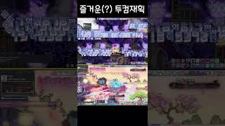 메이플 즐거운(?) 투컴재획 #메이플스토리