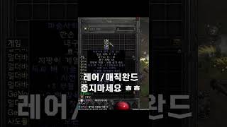 상점에서 구매하신 매직 완드의 가치【디아블로2레저렉션】