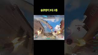 솔큐 탱커의 3대 고통