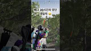 배그 20시간차인 뉴비들의 3vs1 싸움 ㅋㅋ #배틀그…