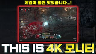 정말 즐거웠던 『디아블로4』  4K 모니터 플레이 (인…