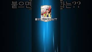 붙으면 28조 제발... #피파온라인4 #피파4 #fc…