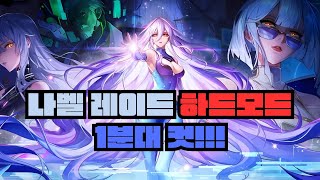 [던전앤파이터] 하드 나벨 레이드 1분 54초 컷! (…