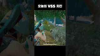 오늘의 VSS 치킨  #배그 #playerunknown…