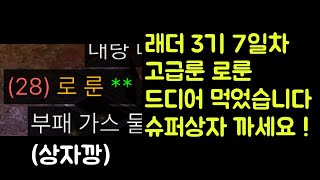 【디아블로2 레저렉션】 래더 3기 7일차 고급룬 로룬 …