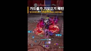 흑염룡 마도사 육손 공략영상 #블레이드앤소울 #마도사 …