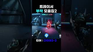 트레이서 부착 모음집2 #shorts #오버워치2